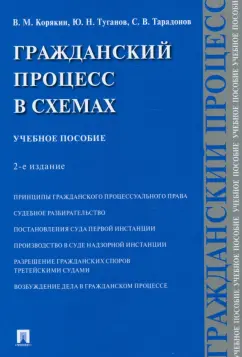 Корякин, Тарадонов, Туганов: Гражданский процесс в схемах. Учебное пособие