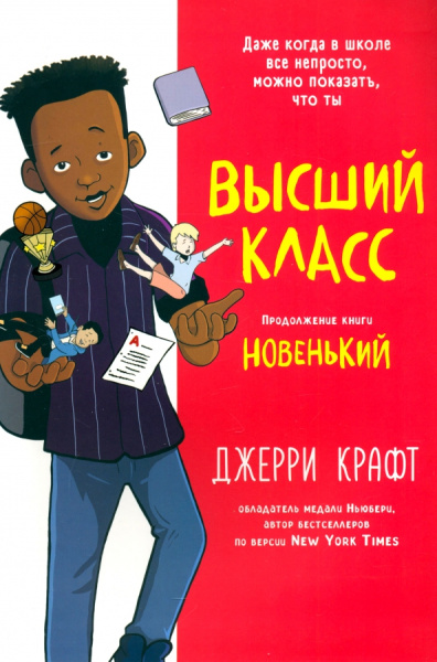 Джерри Крафт: Высший класс