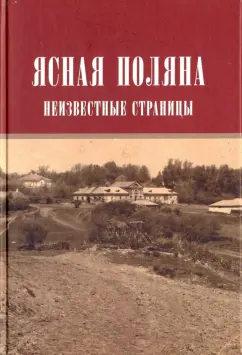 Ясная поляна. Неизвестные страницы (Чешские и словацкие воспоминания о Льве Толстом)