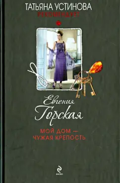 Евгения Горская: Мой дом - чужая крепость