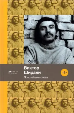 Виктор Ширали: Простейшие слова. Стихотворения