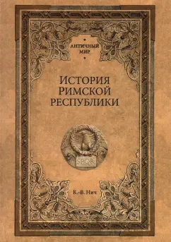 Карл-Вильгельм Нич: История Римской республики