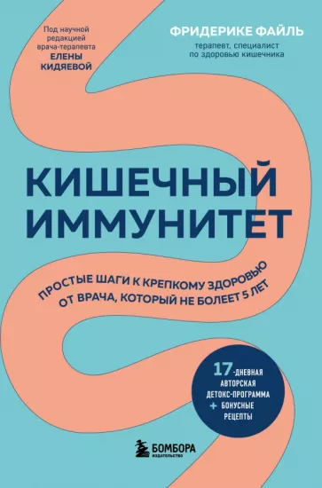 Фридерике Фейл: Кишечный иммунитет. Простые шаги к крепкому здоровью от врача, который не болеет 5 лет