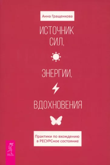 Анна Гращенкова: Источник сил, энергии, вдохновения. Практики по вхождению в ресурсное состояние