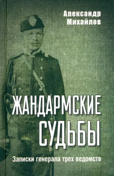 Александр Михайлов: Жандармские судьбы. Записки генерала трех ведомств