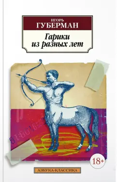Игорь Губерман: Гарики из разных лет