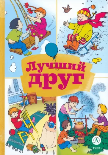 Ермолаев, Дружинина, Борисов: Лучший друг. Стихи и рассказы о семье и дружбе