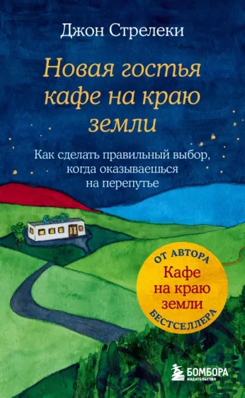 Джон Стрелеки: Новая гостья кафе на краю земли. Как сделать правильный выбор, когда оказываешься на перепутье