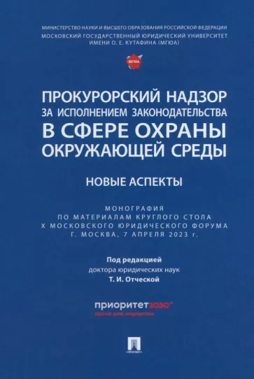 Отческая, Ищенко, Бородина: Прокурорский надзор за исполнением законодательства в сфере охраны окружающей среды. Новые аспекты