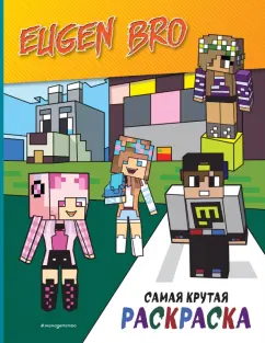 Евген Бро. Самая крутая раскраска