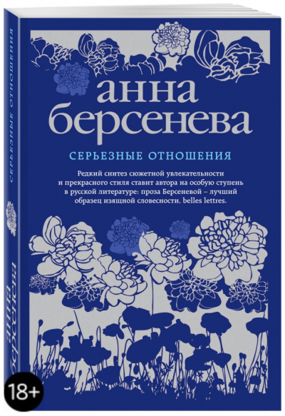 Берсенева Анна (Сотникова Татьяна Александровна): Серьезные отношения