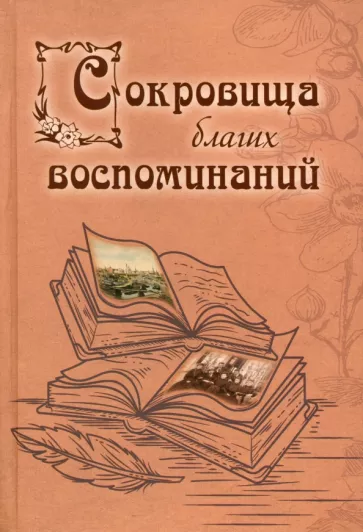 Филаткина, Глушковский, Морозов: Сокровища благих воспоминаний