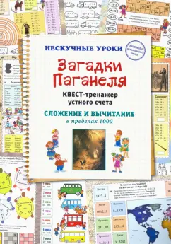Н. Астахова: Загадки Паганеля. Квест-тренажер устного счета