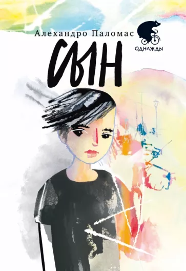 Алехандро Паломас: Сын