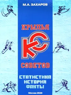 Михаил Захаров: Крылья Советов. Статистика, история, факты