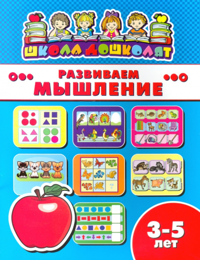 Книжка РАЗВИВАЕМ МЫШЛЕНИЕ. 3-5 лет (45007)