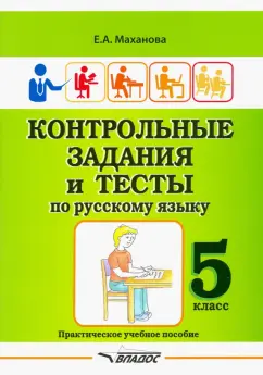Елена Маханова: Контрольные задания и тесты по русскому языку. 5 класс. Практическое учебное пособие