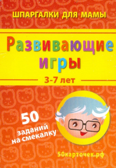 Развивающие игры. 3-7 лет. 50 заданий на смекалку. 50 карточек