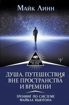 Майк Линн: Душа. Путешествия вне пространства и времени. Тренинг по системе Майкла Ньютона