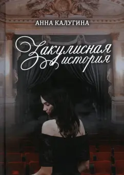 Анна Калугина: Закулисная история