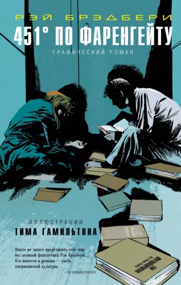 Рэй Брэдбери: 451 по Фаренгейту. Графический роман