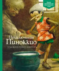 Карло Коллоди: Приключения Пиноккио