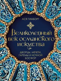 Ася Гимборг: Великолепный век османского искусства. Дворцы, мечети, гаремы и ночной Босфор