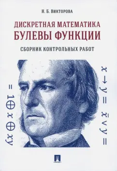 Надежда Викторова: Дискретная математика. Булевы функции. Сборник контрольных работ