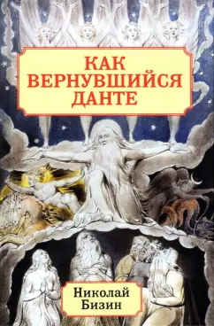 Николай Бизин: Как вернувшийся Данте