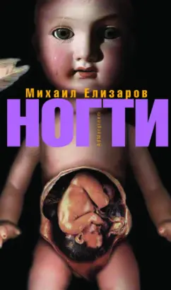 Михаил Елизаров: Ногти
