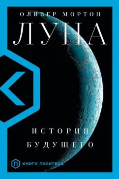 Оливер Мортон: Луна