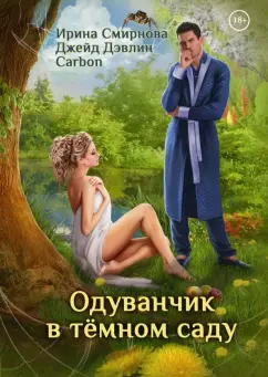 Смирнова, Дэвлин: Одуванчик в тёмном саду