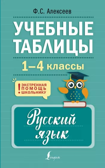 Филипп Алексеев: Учебные таблицы. Русский язык. 1-4 классы