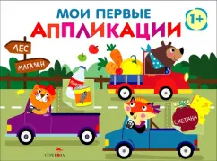 Лариса Маврина: Мои первые аппликации для детей от 1 года. Выпуск 11. Зверята на машинках