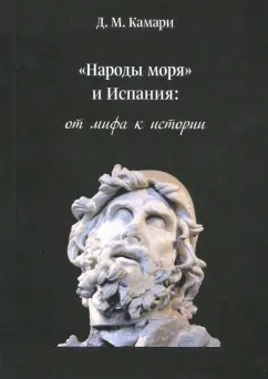 Даниэль Камари: "Народы моря" и Испания. От мифа к истории
