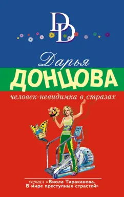 Дарья Донцова: Человек-невидимка в стразах