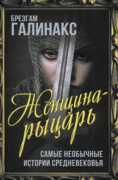 Брезгам Галинакс: Женщина-рыцарь. Самые необычные истории Средневековья