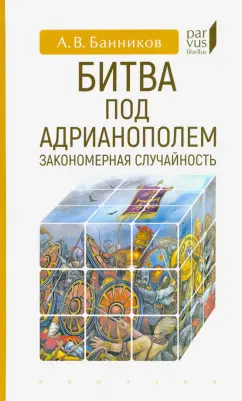 Андрей Банников: Битва под Адрианополем. Закономерная случайность