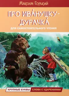Максим Горький: Про Иванушку-дурачка. Сказка