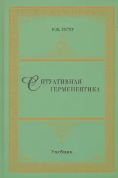 Рузана Псху: Ситуативная герменевтика как метод философской текстологии. Учебник
