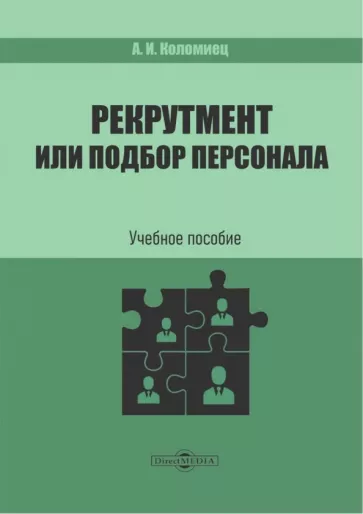 Анна Коломиец: Рекрутмент или подбор персонала. Учебное пособие