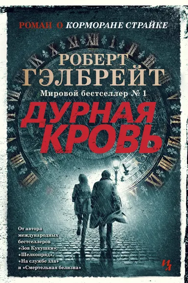 Роулинг Дж.К. (Гэлбрейт Р.): Корморан Страйк. Книга 5. Дурная кровь