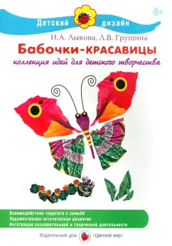 Лыкова, Грушина: Бабочки-красавицы