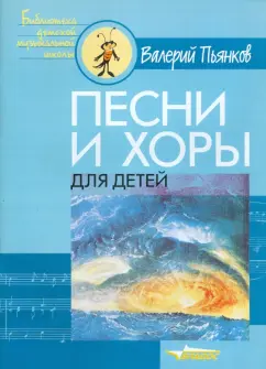 Валерий Пьянков: Песни и хоры для детей