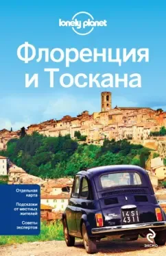 Максвелл, Уильямс: Флоренция и Тоскана (+ карта)