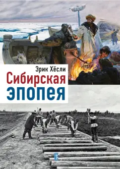 Эрик Хёсли: Сибирская эпопея