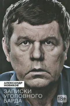 Александр Новиков: Записки уголовного барда