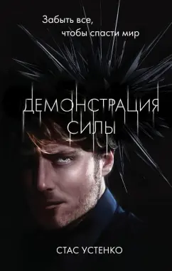 Стас Устенко: Демонстрация силы