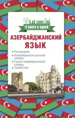 Джафар Алмасзаде: Азербайджанский язык. 4 книги в одной