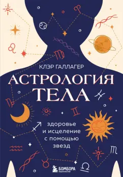Клэр Галлагер: Астрология тела. Исцеляющая сила звезд